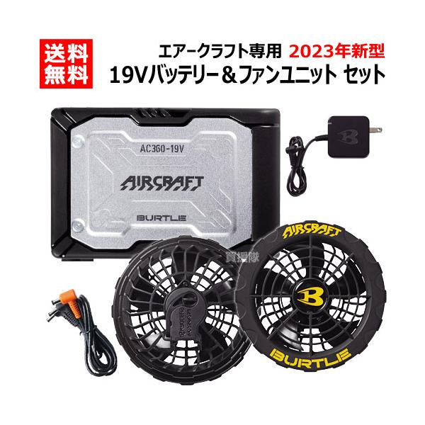 BURTLE 2023年新型 バートル バッテリー19v 2023 ファン セット
