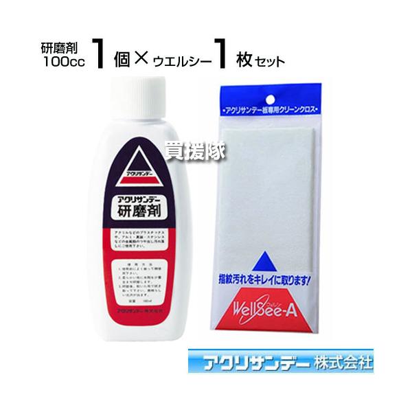 アクリサンデー研磨剤 100cc×1個 ウエルシー×1個セット