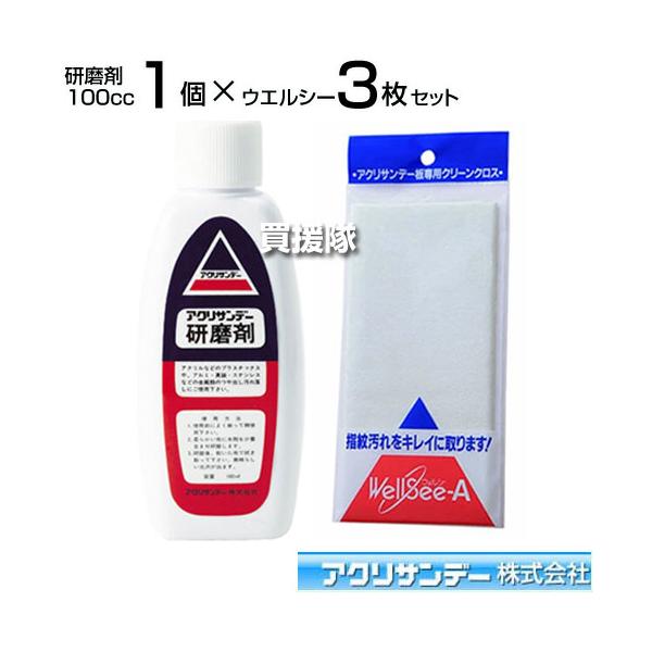 アクリサンデー研磨剤 100cc×1個 ウエルシー×3枚セット