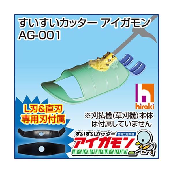 すいすいカッター アイガモン 合鴨式除草機 AG-001 : ヒラキショウジ