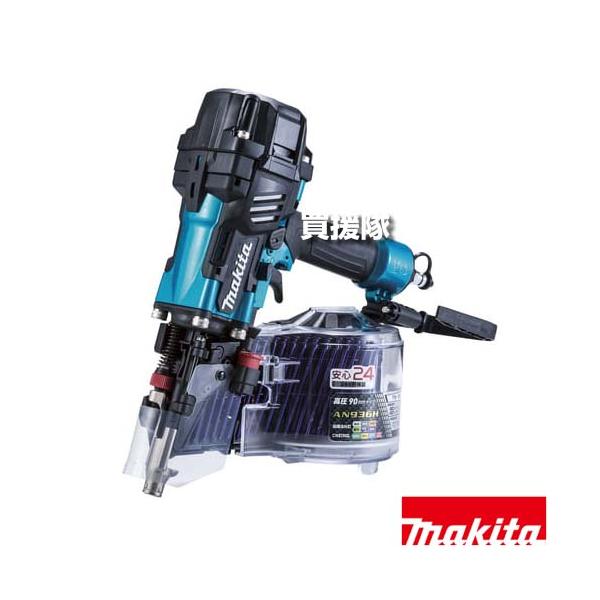 MAKITA マキタ 工具 エアツール エア釘打ち 未使用品(S) 付属品完備 AN936HM ブルー マキタ（makita） 90mm 高圧エア釘打 青 エアダスタ付 AN936HM