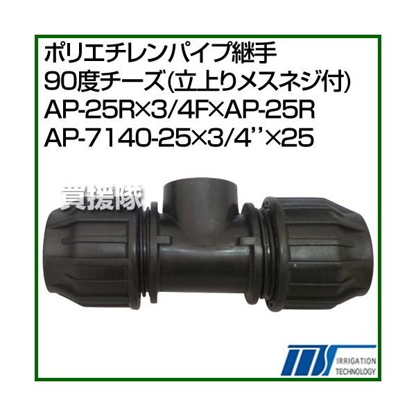 ������ЃC���e�b�N �|���G�`�����p�C�v�p�� 90�x�`�[�Y ����胁�X�l�W�t AP-25R×3/4F×AP-25R AP-7140-25×3/4�f�f×25