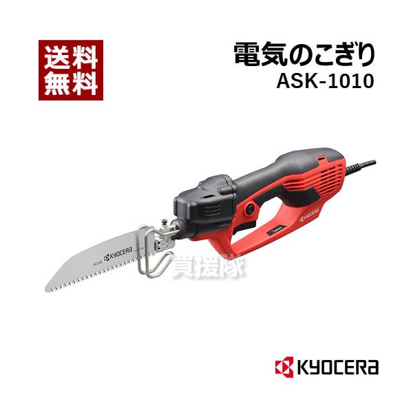 京セラ KYOCERA ASK-1010 電気のこぎり【野田愛宕店】【店頭取引限定】【未使用】ITI4PJCQG5XC KYOCERA（京セラ） 電気のこぎり ASK-1010 618403A : ヒラキショウジ