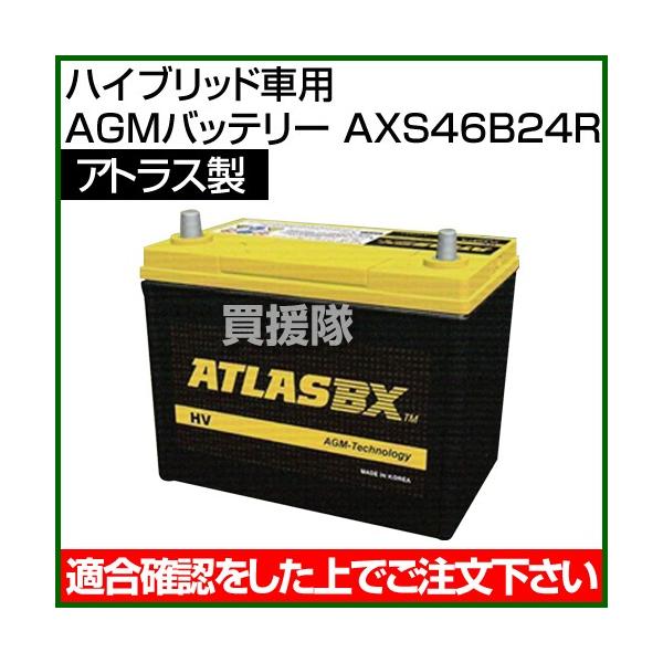 アトラス ハイブリッド車用 AGMバッテリー AXS46B24R : ヒラキショウジ