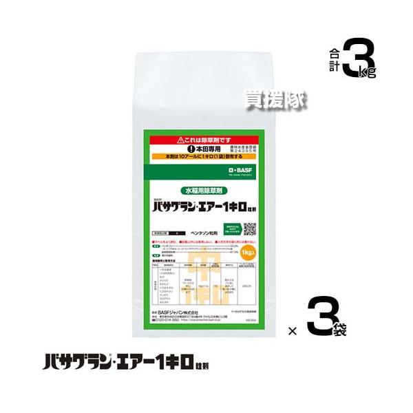 BASF バサグランエアー1キロ粒剤 1kg×3袋セット