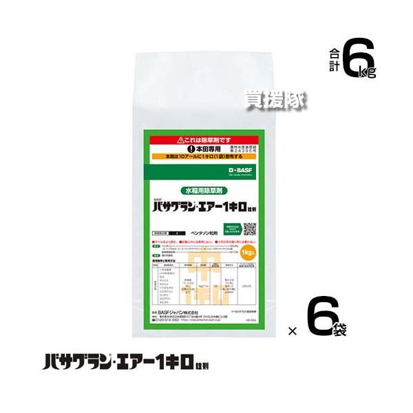BASF バサグランエアー1キロ粒剤 1kg×6袋セット