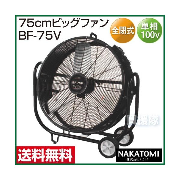 法人限定)工場扇 75cm ビッグファン 扇風機 黒 業務用 ナカトミ BF-75V :BF-75V:ヒラキショウジ - 通販 - Yahoo!ショッピング 法人限定)工場扇 75cm ビッグファン 扇風機 黒 業務用 ナカトミ BF-75V :BF-75V:ヒラキショウジ - 通販 - Yahoo!ショッピング