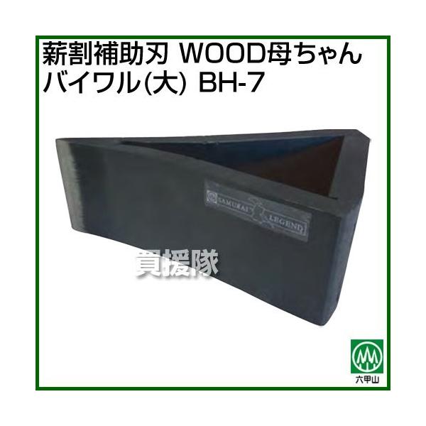 納期について：【取寄】通常3〜5日の発送予定(土日祝除く)■仕様メーカー:ハリマ興産品名:薪割補助刃 WOOD母ちゃん バイワル(大)品番:BH-7※薪割機で6t、7t、7.5t、8.5t用【薪割 機 薪割 薪割り マキ割 マキワリ まきわ...