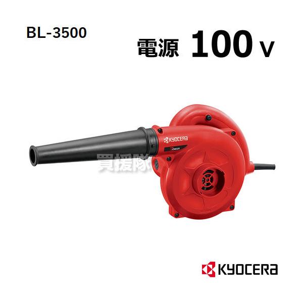 京セラ　ブロワーBL-3500 KYOCERA（京セラ） 電動ブロワー 小型 BL-3500 : ヒラキショウジ