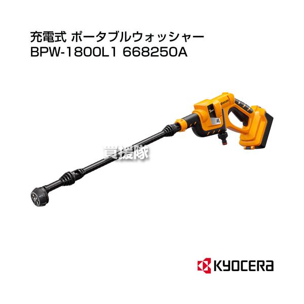 KYOCERA 充電式ポータブルウォッシャー BPW-1800L1 KYOCERA（京セラ） 充電式 ポータブルウォッシャー BPW-1800L1 668250A