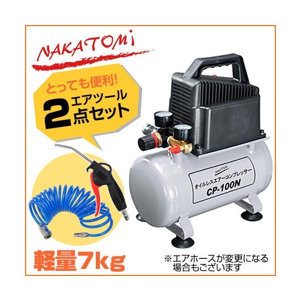 ナカトミ コンプレッサー オイルレス 100V エア工具2点 セット ナカトミ コンプレッサー オイルレス 100V エア工具2点 セット