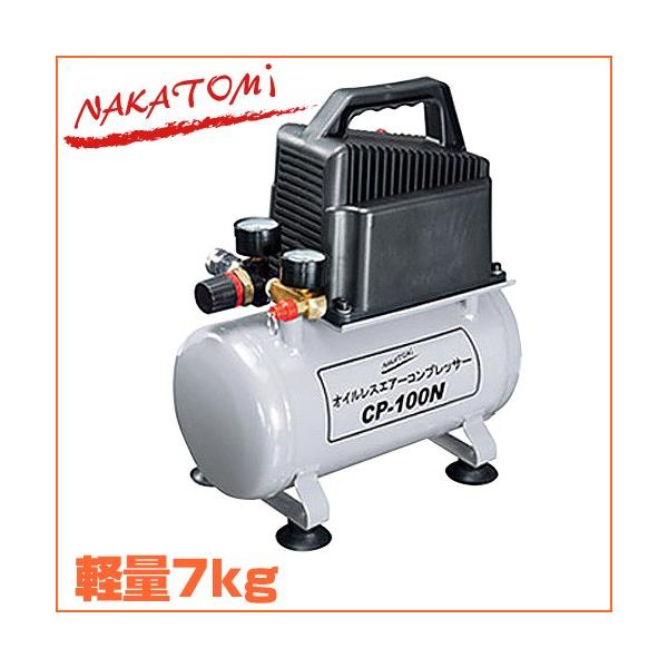 NAKATOMI　エアコンプレッサ　CP-100 Amazon | ナカトミ(NAKATOMI) オイルレスコンプレッサー CP-100 | エア