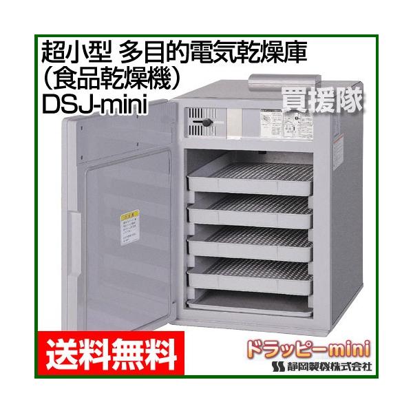 静岡製機 超小型 多目的電気乾燥庫 食品乾燥機 ドラッピーmini DSJ