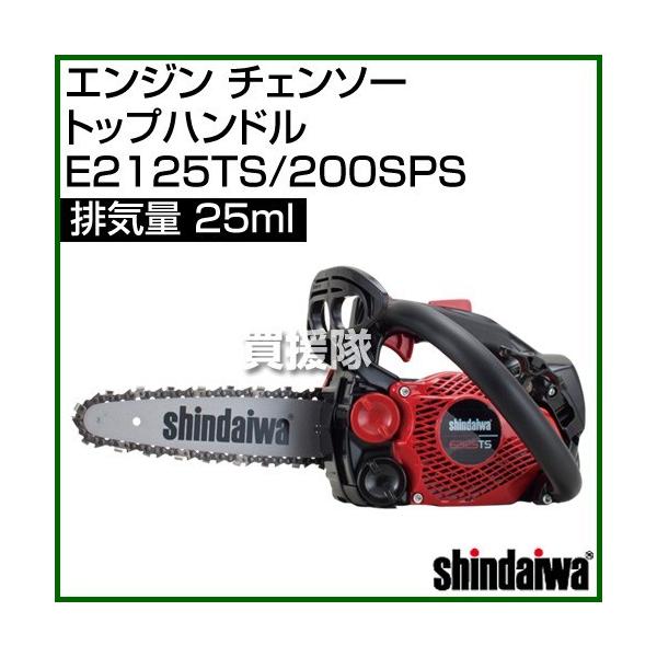 やまびこ 新ダイワ エンジン チェーンソー 25cc トップハンドル