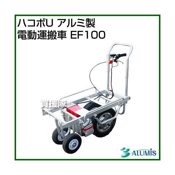 アルミス ハコボU アルミ製 電動運搬車 EF100