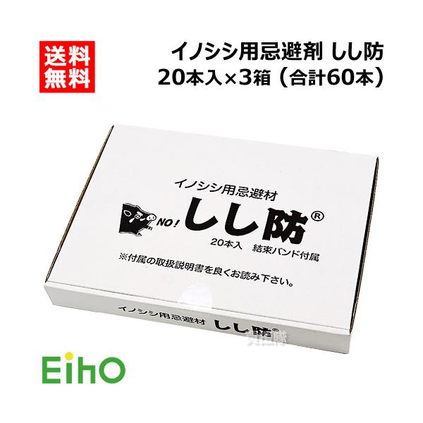 栄宝 イノシシ用忌避剤 しし防 20本入×3セット (合計60本) EH-SSB20-3S-60