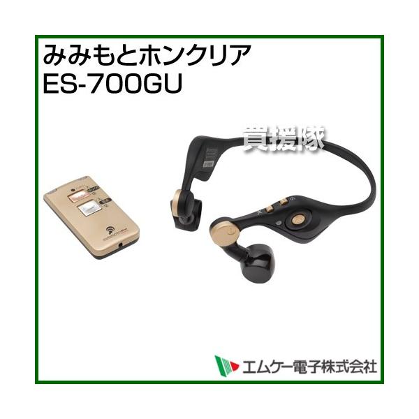 ★未使用品★ エムケー電子 みみもとホンクリア ES-700GU エムケー精工 エムケー電子 みみもとホンクリア ES-700GU