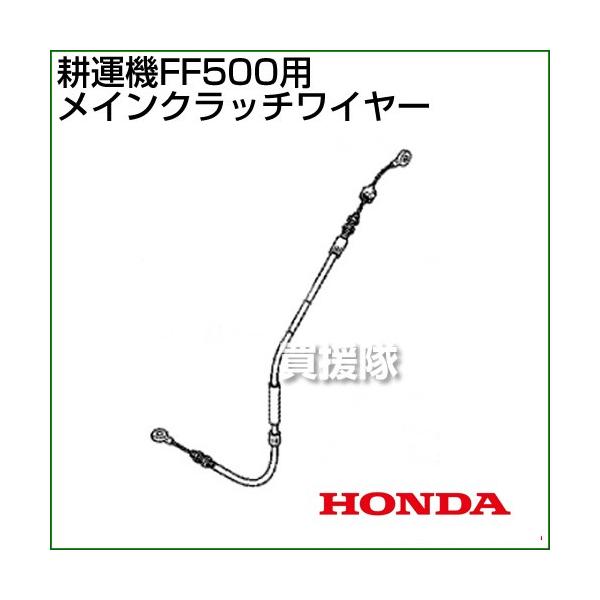 ホンダ FF500用ケーブルCOMP.メインクラッチワイヤー FF500-MCW 54510-V24-003