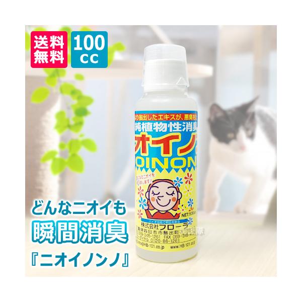 植物性消臭液 ニオイノンノ 100cc : ヒラキショウジ - 通販 - Yahoo