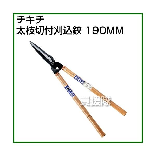 藤原産業 チキチ 太枝切付刈込鋏 190MM : ヒラキショウジ - 通販
