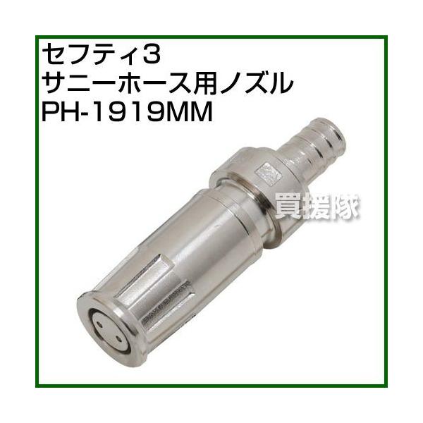 セフティー3 サニーホース用ノズル PH-1919MM : ヒラキショウジ - 通販