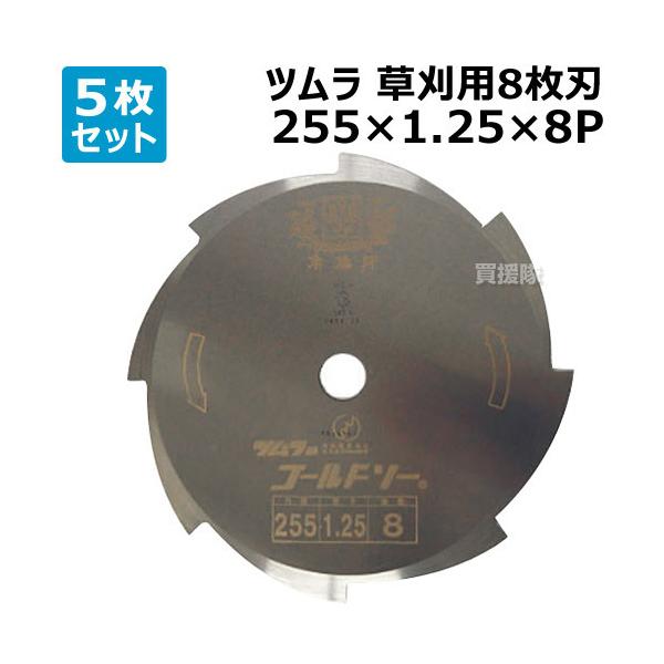 草刈り刃 ツムラ 5枚セット 草刈刃 8枚刃 草刈り ゴールドソー ミガキ 255