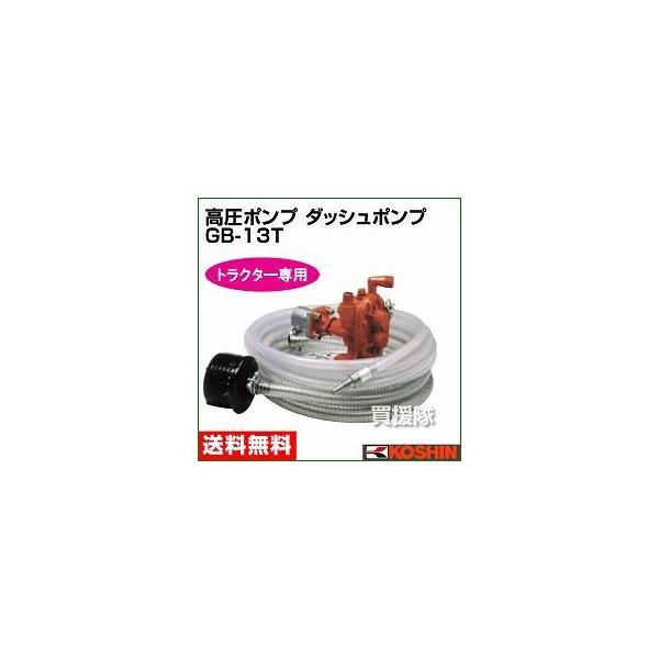 工進 トラクター専用 ダッシュポンプ GB-13T口径:13mm : ヒラキ
