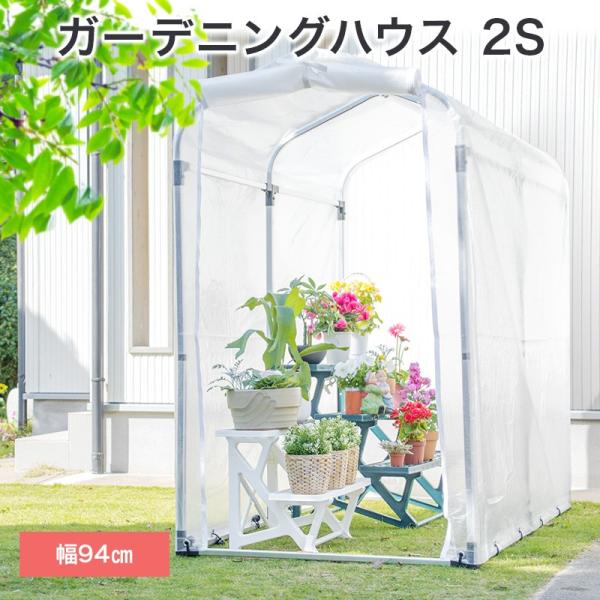ガーデニング ビニールハウス 2S : ヒラキショウジ - 通販