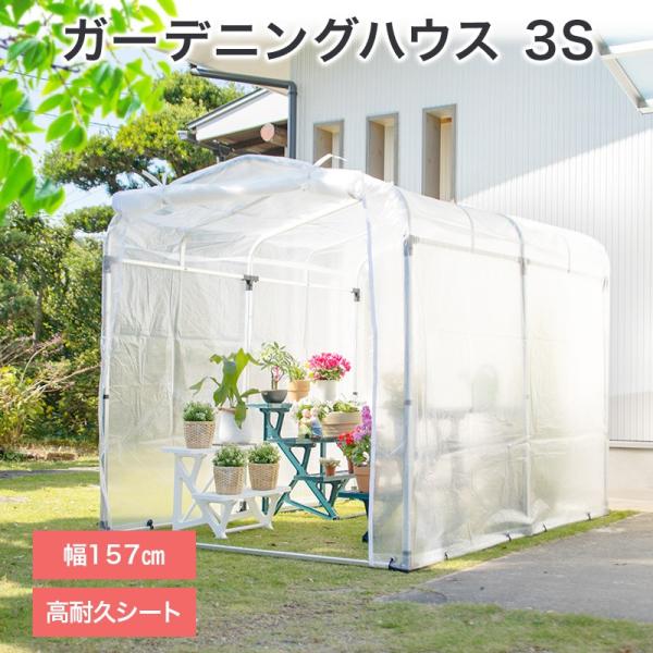 ガーデニング ビニールハウス 3S : ヒラキショウジ - 通販 - Yahoo