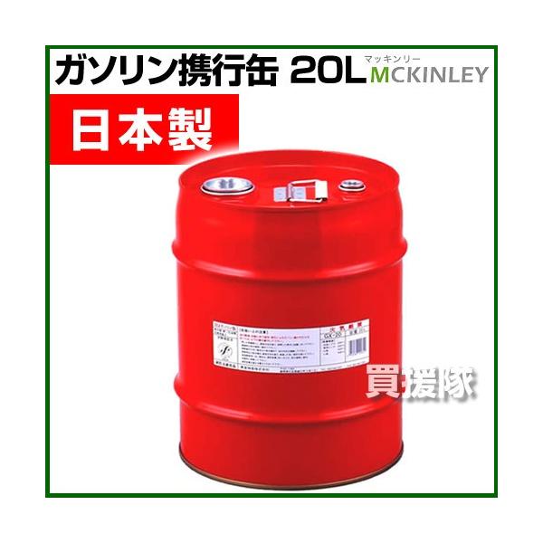 ガソリン携行缶 20L 消防法適合品 GX-20 : ヒラキショウジ - 通販