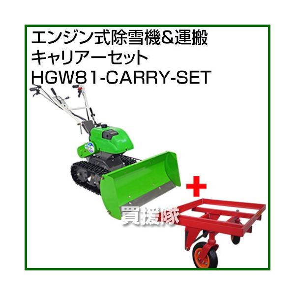 法人限定）オーレック エンジン式除雪機 and 運搬キャリアーセット