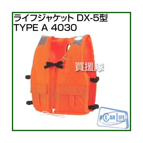 オレンジ色ライフジャケット TYPE A 2023年製５セット ocean life オーシャンライフ ライフジャケット DX-5型 TYPE A 4030