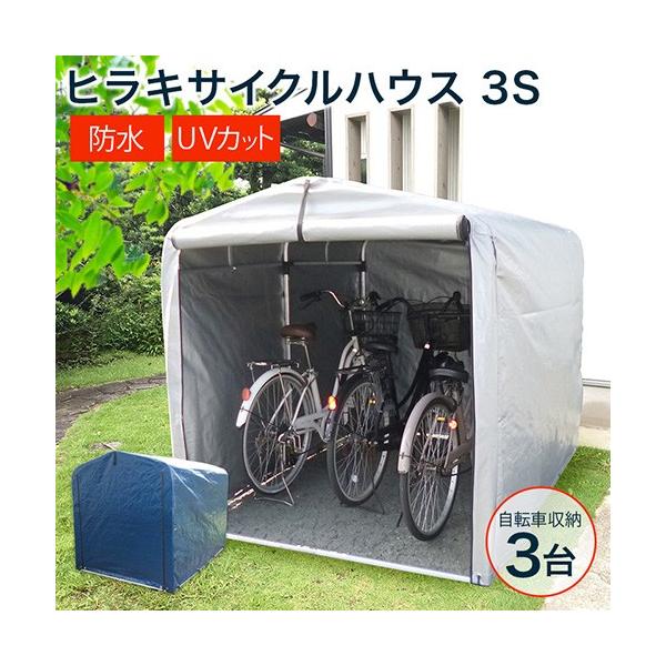 自転車 置き場 サイクルハウス 3S ヒラキ : hrk-ch-30s : ヒラキ