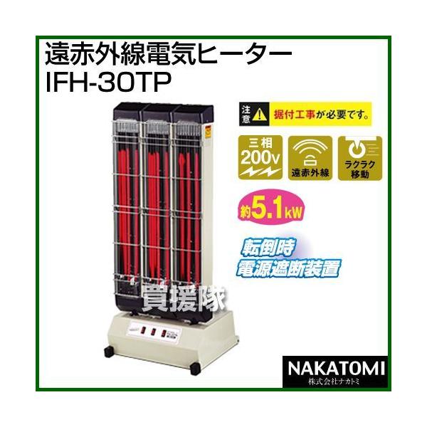 ナカトミ （法人限定）ナカトミ 遠赤外線電気ヒーター IFH-30TP 三相 