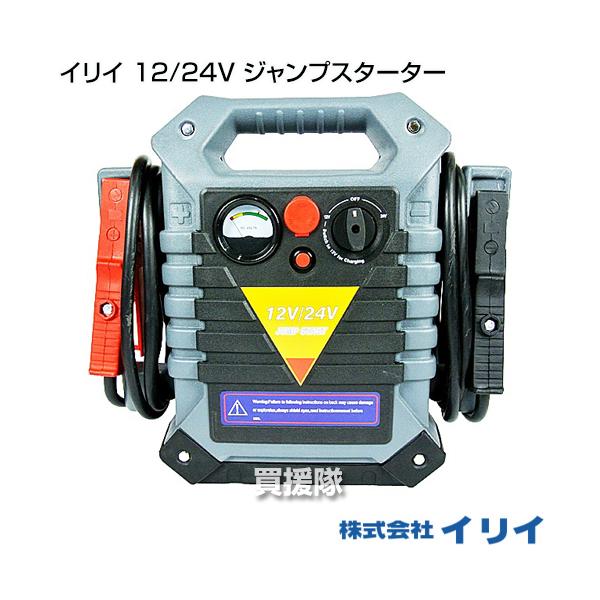 ジャンプスターター 12v 24v 兼用 イリイ : ヒラキショウジ - 通販