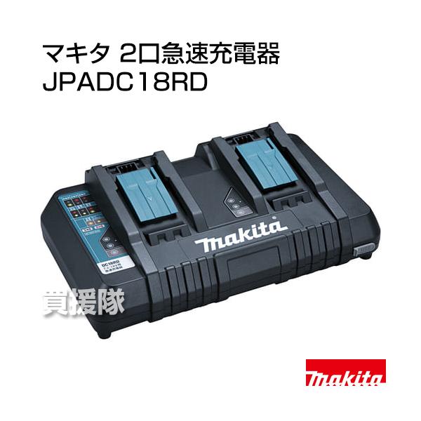 マキタ（makita） 純正 2口急速充電器 DC18RD JPADC18RD 正規品 日本