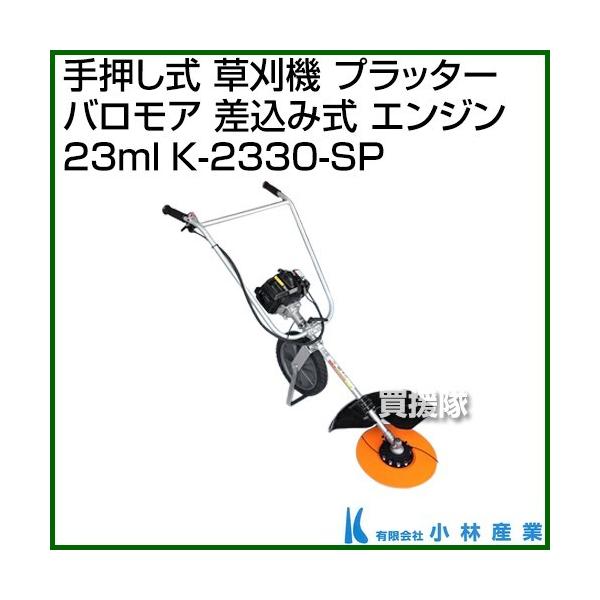 小林産業 手押し式 草刈機 プラッター バロモア (差込み式) エンジン