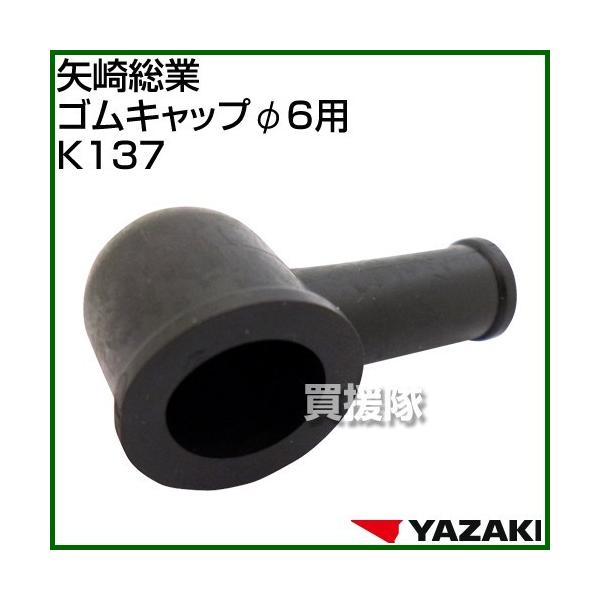 ��葍�� �S���L���b�v��6�p K137