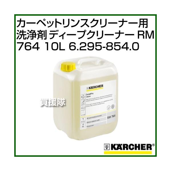 ケルヒャー カーペットリンスクリーナー用洗浄剤 ディープクリーナー RM 764 (10L) 6.295-854.0