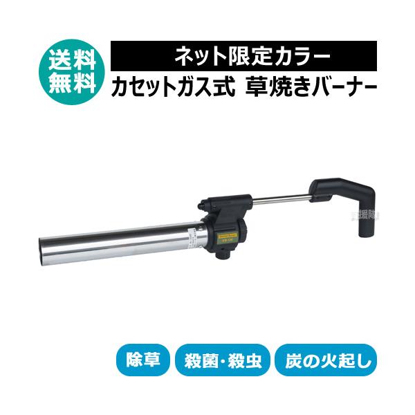 草焼きバーナー カセットガス式 KB-120SBK 新富士バーナー ネット限定カラー ブラック