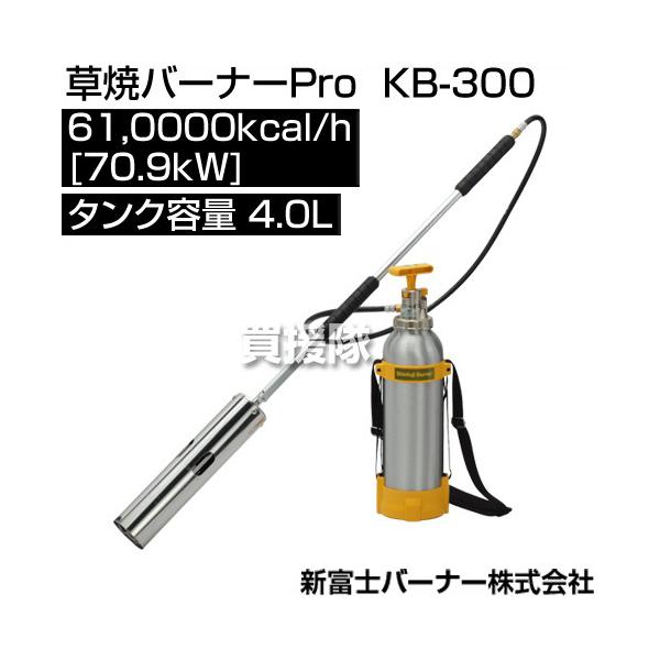 新富士　灯油式草焼きバーナー　KB-300 gekitaitai_kb-300