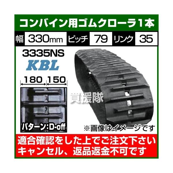 KBL �R���o�C���p �S���N���[���[ 3335NS 1�{ ��330×�s�b�`79×�����N35 �p�^�[��D-off SP���ʒu:180-150 �N�{�^����