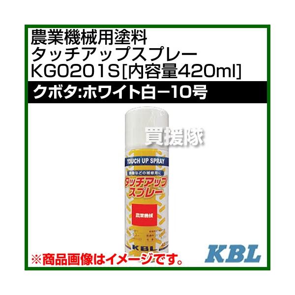 KBL 農業機械用塗料用 タッチアップスプレー KG0201S クボタ：ホワイト白-10号 内容量420ml