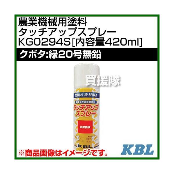 KBL 農業機械用塗料用 タッチアップスプレー KG0294S クボタ：緑20号無鉛 内容量420ml