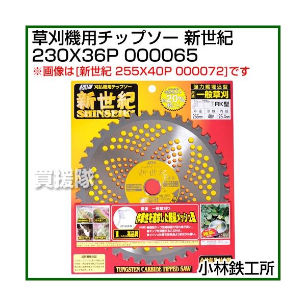 小林鉄工所 草刈機用チップソー 新世紀 230X36P 000065 : ヒラキ