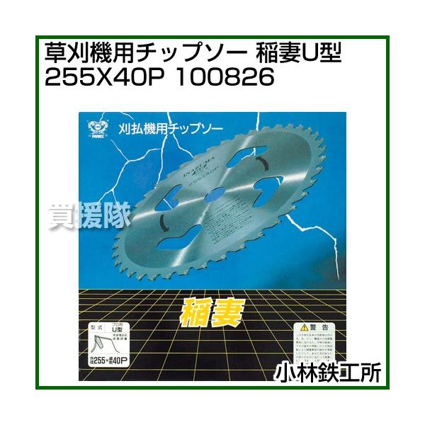 【在庫処分】草刈機用チップソー 255x40P 10枚組 小林鉄工所 草刈機用チップソー 稲妻U型 255X40P 100826 : ヒラキ