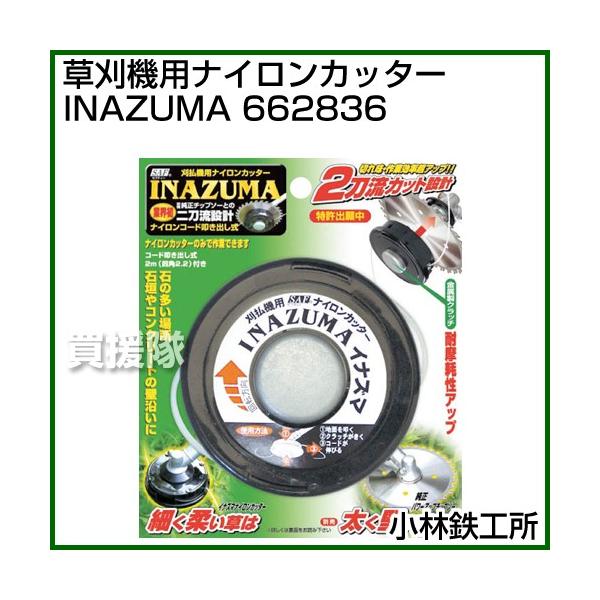 小林鉄工所 草刈機用ナイロンカッター INAZUMA 662836