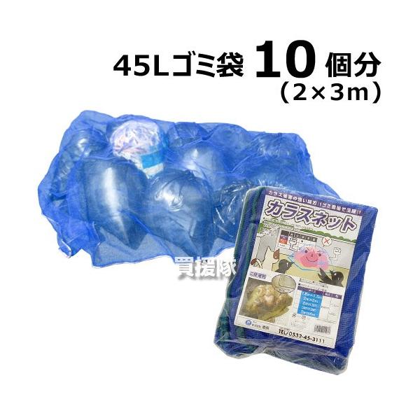 カラスよけゴミネット 日本製 ブルー・おもり 65g/m 入 2×3m カラス対策
