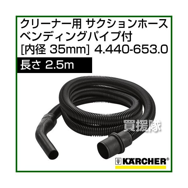 ケルヒャー クリーナー用 サクションホース　ベンディングパイプ付 4.440-653.0 ID 35mm 長さ 2.5m 帯電防止タイプ