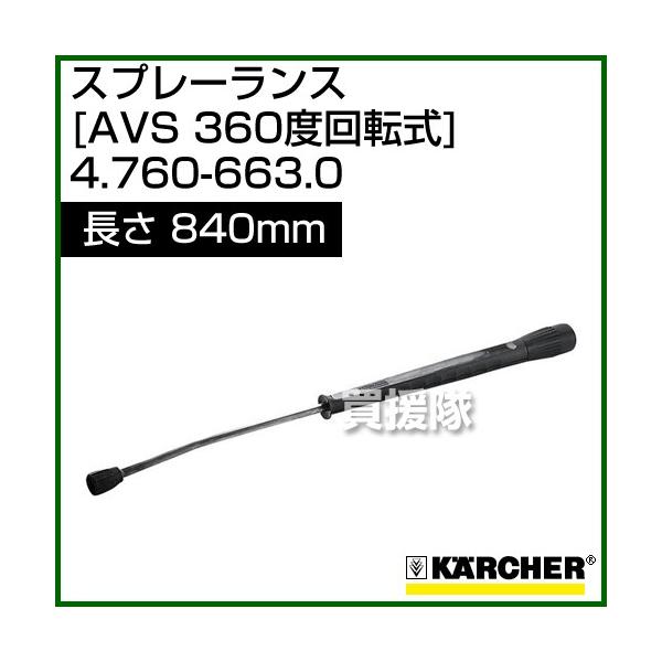 【新品未使用】ケルヒャー純正　スプレーランス 41120060.jpg